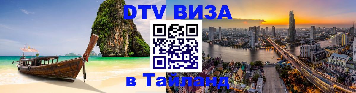DTV Виза в Тайланд для россиян 