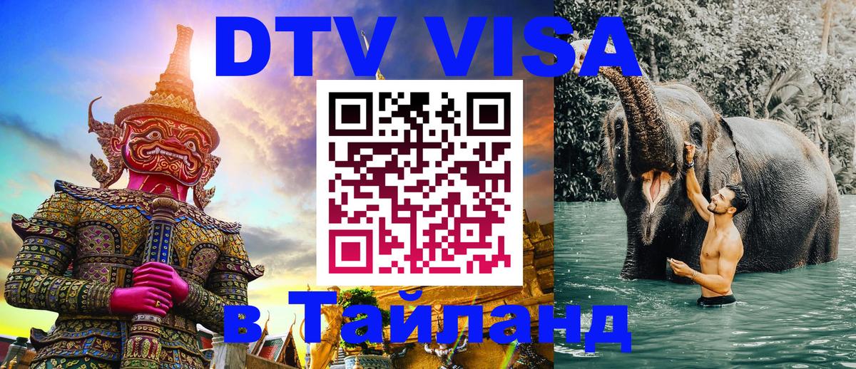 DTV Visa Thailand — прайс и условия, виза без дополнительных документов - 