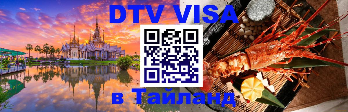 Виза ДТВ на 5 лет в Тайланд 